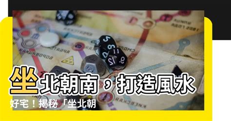 坐北朝南優點|房屋方向風水指南：探索8大黃金方位朝向優缺點，找出適合您的。